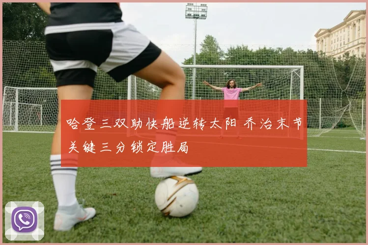 哈登三双助快船逆转太阳 乔治末节关键三分锁定胜局