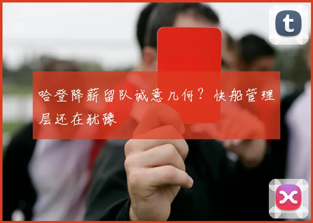 哈登降薪留队诚意几何？快船管理层还在犹豫
