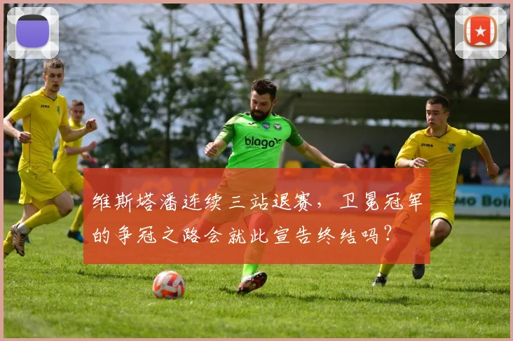 维斯塔潘连续三站退赛,卫冕冠军的争冠之路会就此宣告终结吗?