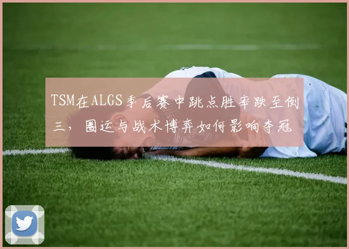 TSM在ALGS季后赛中跳点胜率跌至倒三，圈运与战术博弈如何影响夺冠前景